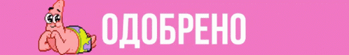 Одобрено.gif Одобрено.gif